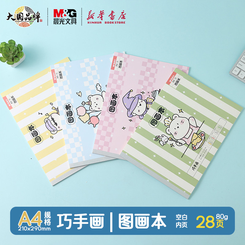 晨光 巧手画 A4包背图画本28页空白内芯210x290mm卡通简约封面儿童美术纸品彩铅笔水彩笔绘画TA4280文具