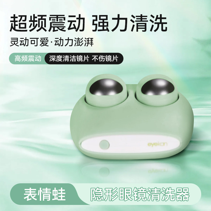 eyekan隐形眼镜超声波清洗器表情包电动美瞳盒自动清洁机冲洗仪