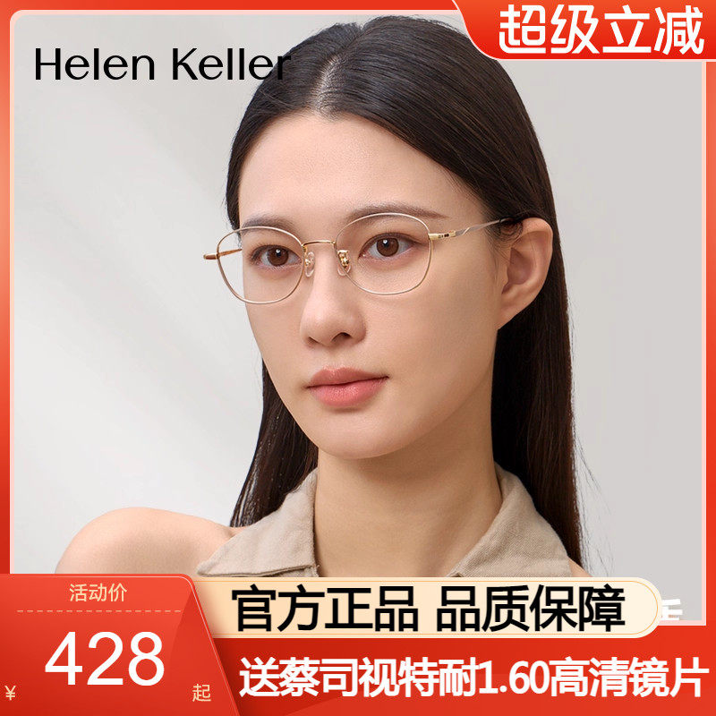 海伦凯勒光学眼镜架女复古小框近视眼镜男舒适钛合金眼镜架H9375