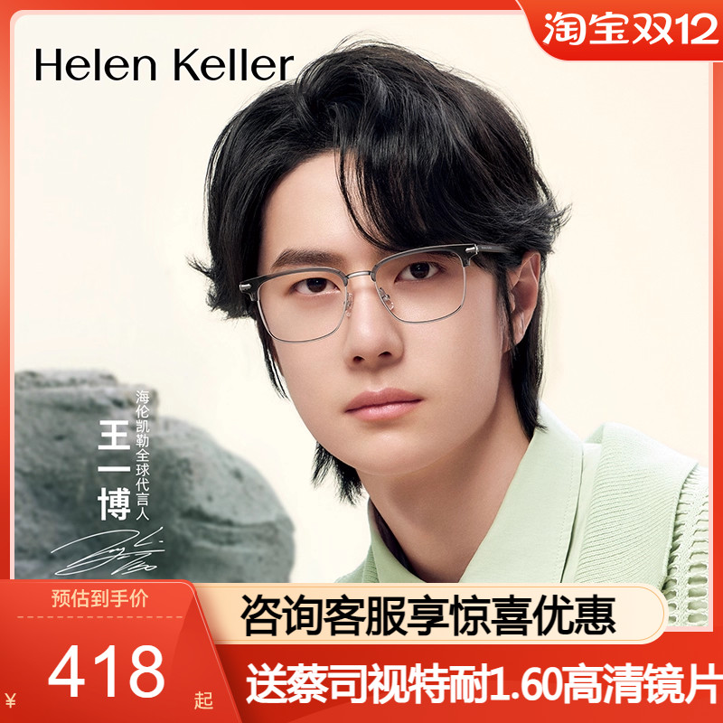 王一博同款海伦凯勒时尚近视镜框