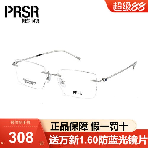 Prsr帕莎眼镜框斯文高智感无框男