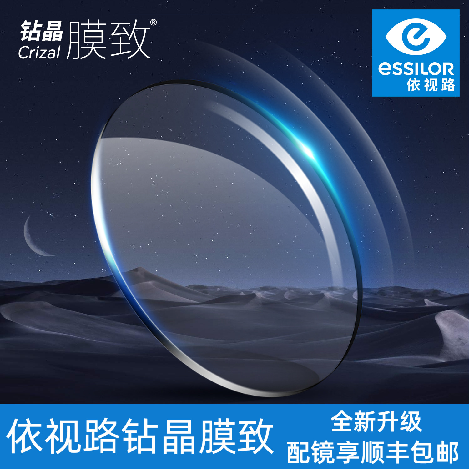 依视路钻晶膜致防蓝光非球面镜片