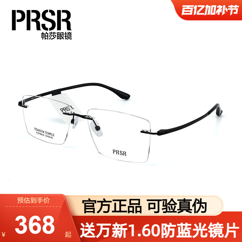 Prsr帕莎眼镜框男斯文商务无框钛架潮流气质镜架女配度数PJ79010
