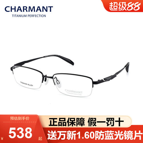 Charmant夏蒙眼镜框商务半框钛架