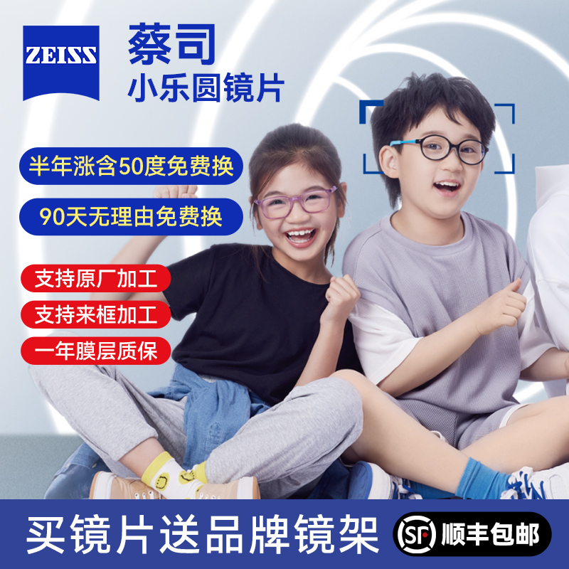 蔡司小乐圆镜片防控镜片
