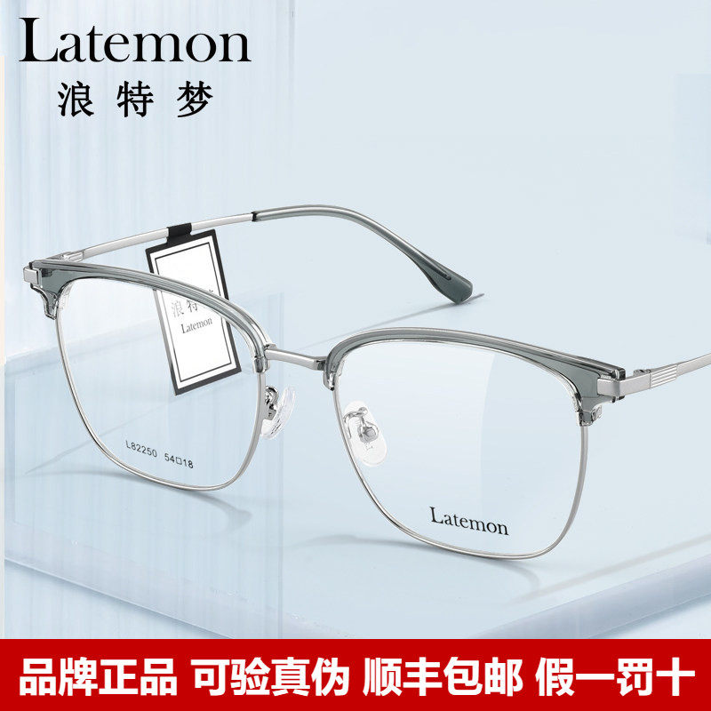 Latemon浪特梦光学镜框眉线框