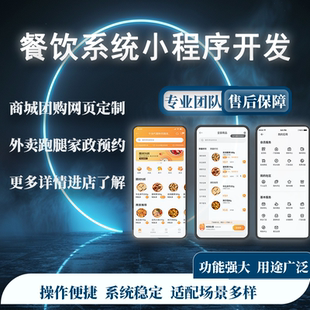 微信小程序开发餐饮点餐点外卖跑腿服务同城团购社区买菜分销商城