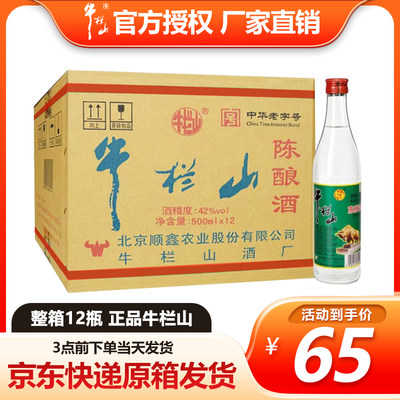 牛栏山42度陈酿就500ml*12瓶浓香型正宗白酒京东快递发货