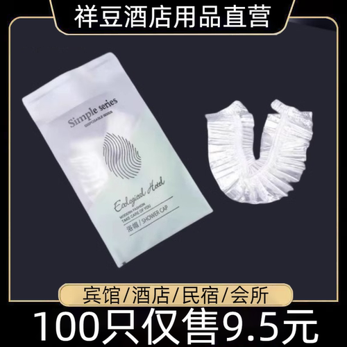 100只9.5元一次性浴帽