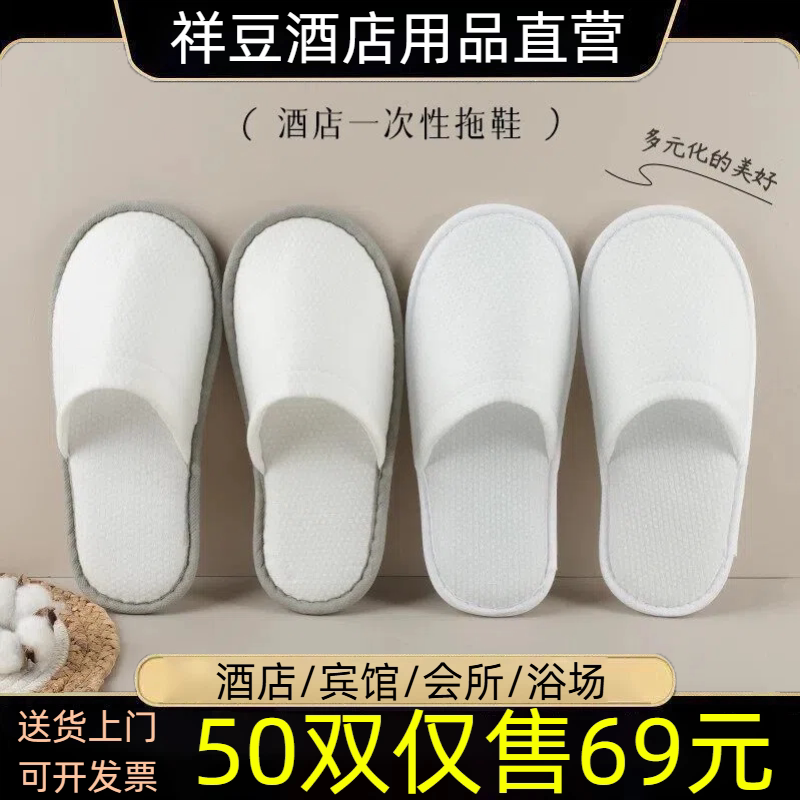 季同款五星级酒店拖鞋宾馆民宿专一次性拖鞋