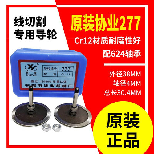 277CR12导轮外径耐磨材质单边机床总长配件线切割3S8协业导轮30.4