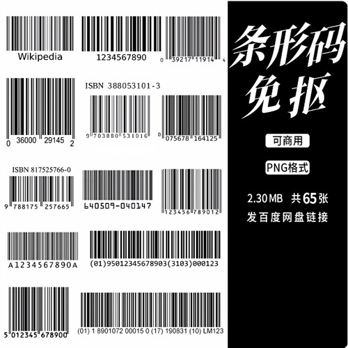 可商免抠png条形码现代元素 饭圈美工橙光文游ps设计合成pv素材