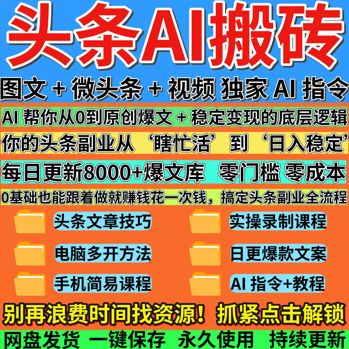 2025今日头条图文微头条AI搬砖原创零基础教程副业小白爆款指令