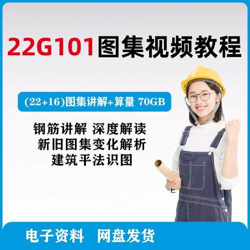 2022年钢筋平法22G101图集讲解视频教程规范识图算量课程新旧变化