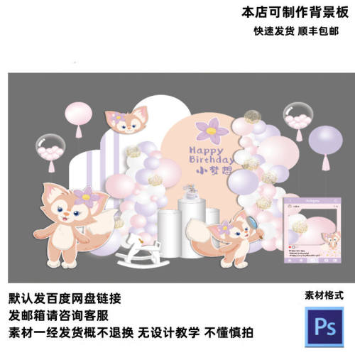 迪士尼小狐狸玲娜贝儿主题女宝宝满月周岁生日背景舞台设计素材PS