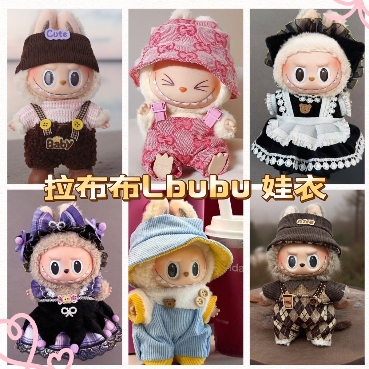 labubu娃衣坐坐派对17厘米一代二代毛绒公仔搪胶盲盒拉布布衣服