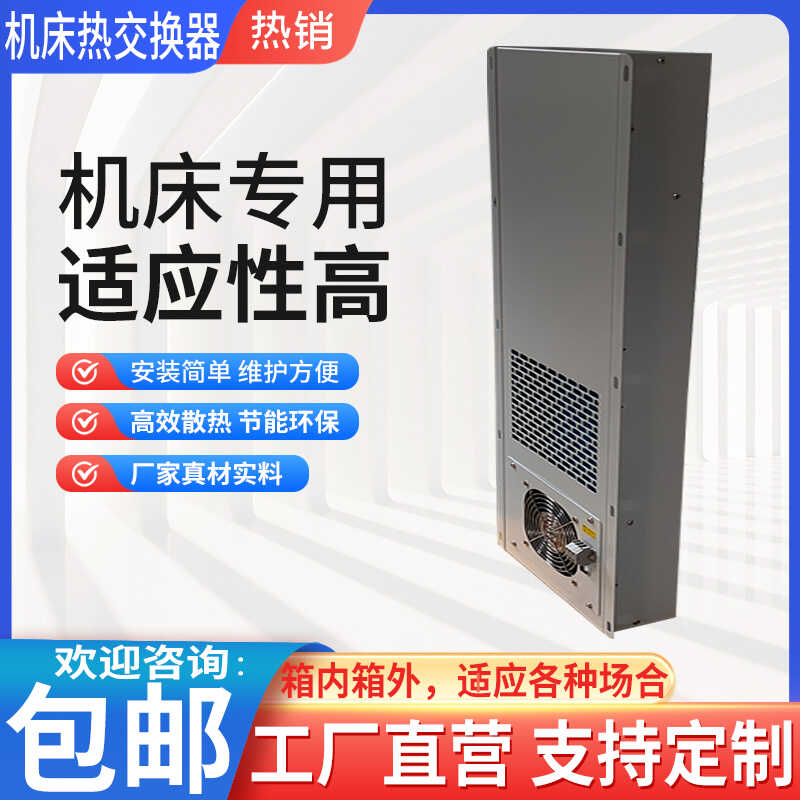 热交换器空调机柜数控机床专用空调电箱降温机柜空调箱内箱外制冷