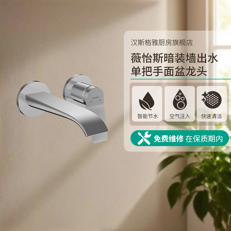 汉斯格雅官方旗舰店 薇怡斯墙出水龙头出水嘴暗装面盆龙头隐藏式