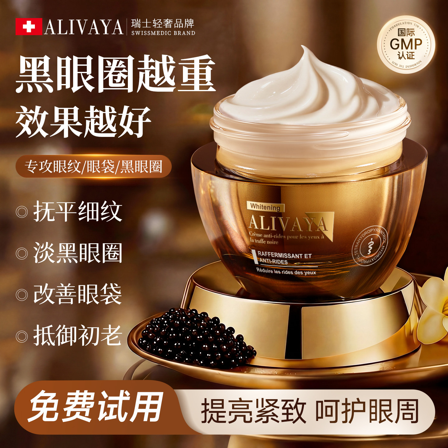 瑞士眼霜淡化细纹抗皱紧致抗老黑圈眼神器眼袋熬夜去除男女士旗舰