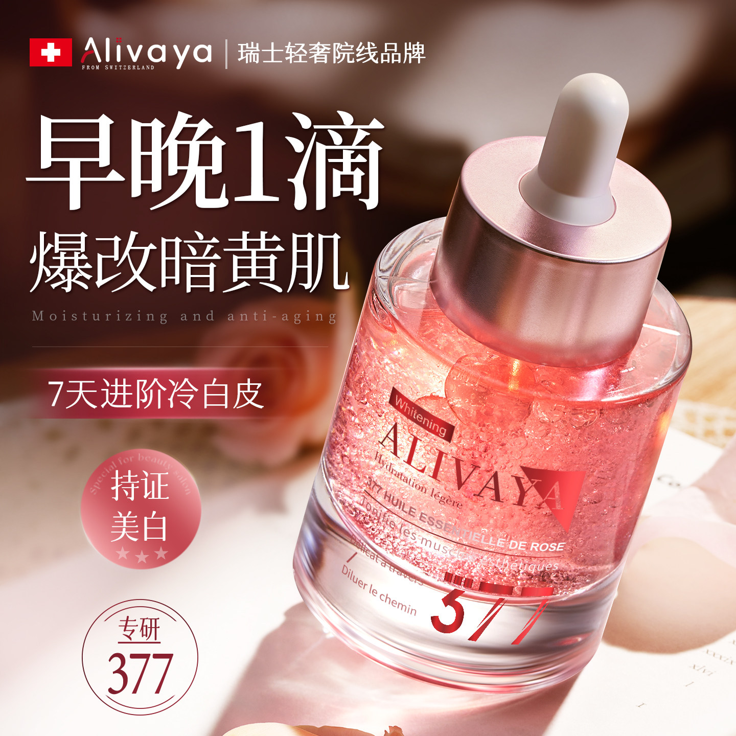 进口377美白精华液烟酰胺淡斑提亮去黄改善暗沉抗氧化官方正品