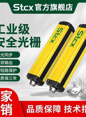 Stcx红外对射CXG安全光栅光幕传感器冲床光电保护装置探测感应器