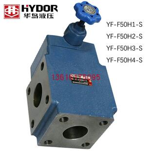 F50H2 上海华岛液压溢流阀YF F50H3 F50H1 F50H4