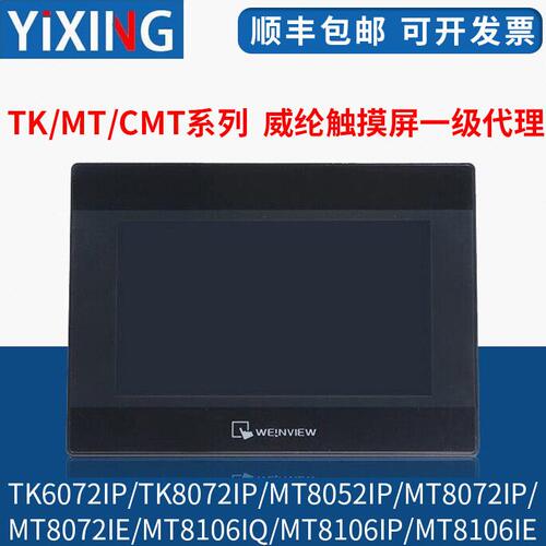 威纶触摸屏TK/MT/8052/6072/6103/8072/8106/IP/IQ/IE/威纶通现货