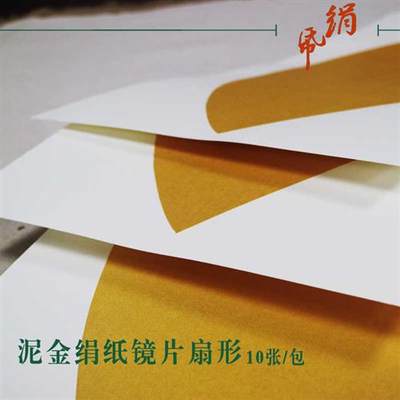 现货画金绢卡纸熟宣扇形扇面空白画芯镜片仿古工笔国书泥法小楷宣