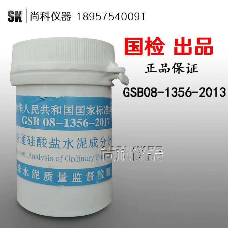 极速建材院 普通硅酸盐水泥成分分析标准样品K GSB 08-1356