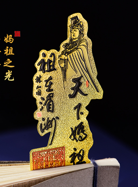 极速妈祖贴纸手机金属贴r金箔片佛卡平安车贴不干胶湄洲海神画像