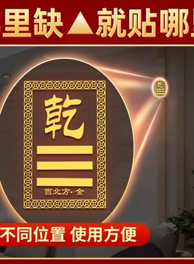 极速房屋缺角补角贴西北角震巽离B兑乾坎艮坤卦位泰山石敢当金属