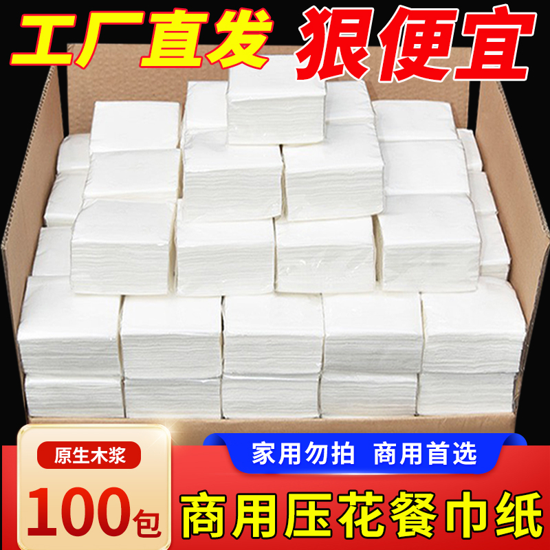 极速100包抽纸商用纸巾整箱y批餐巾纸饭店便宜酒店餐饮宾馆实惠装