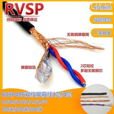 极速RVSP屏蔽g双绞线RS485通讯电缆线2芯0.5 0.75 1 1.5 2.5 4平