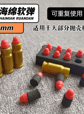 极速格洛克抛壳软弹枪专用泡沫海绵B弹 沙漠鹰之M1911弹壳软弹配
