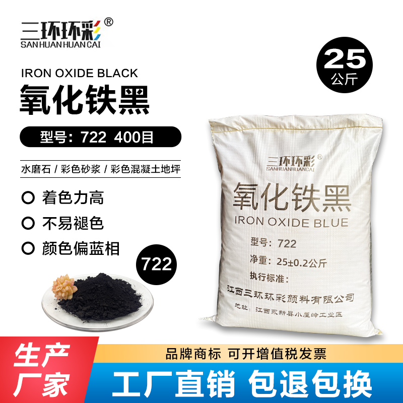 速发三环环彩氧化铁黑粉722水磨石地坪填缝剂水泥制品调色黑色颜