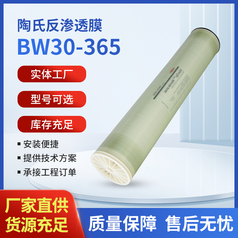 现货供应 杜邦陶氏ro反渗透膜BW30-365 4寸8寸纯水过滤膜