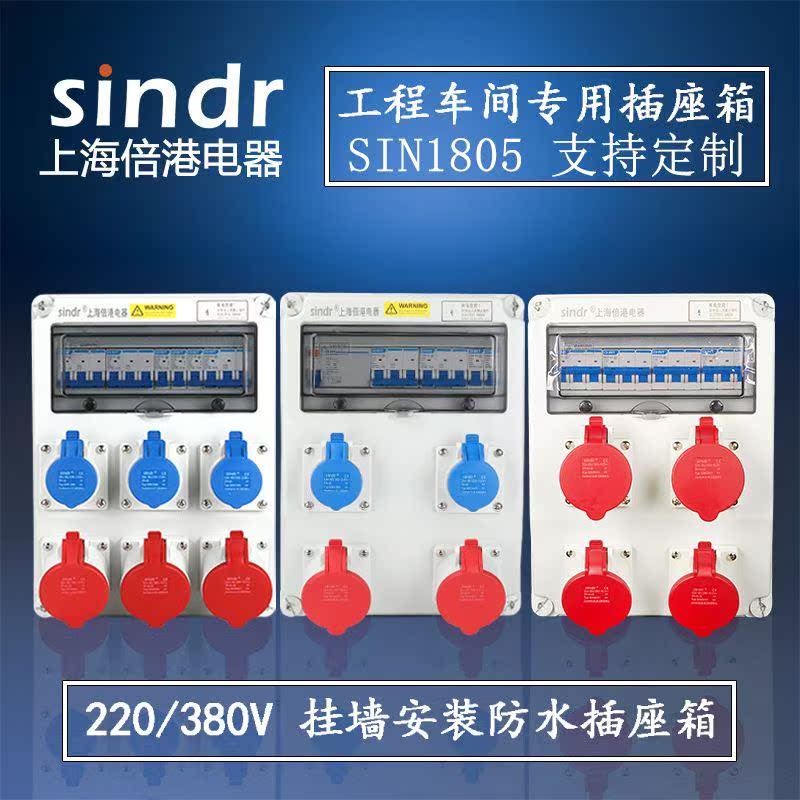 工业航空插头电源检修配电箱塑料防水插座箱380vSIN2838A-1开关箱