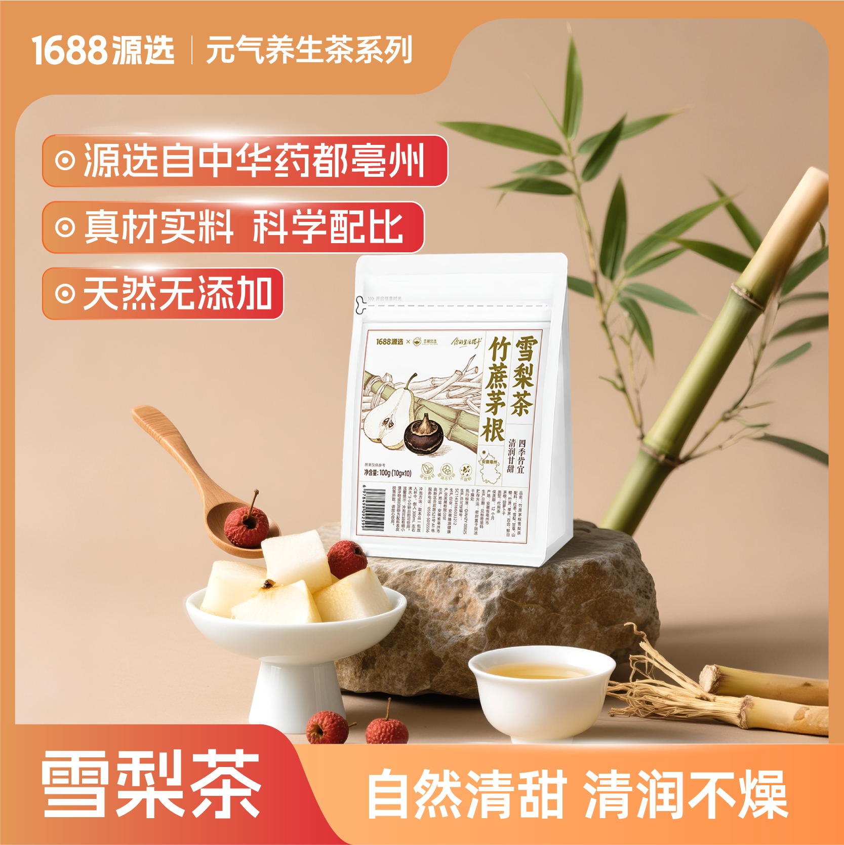 1688源选竹蔗茅根雪梨茶泡水降火养生茶红枣甘草百合山楂凉茶