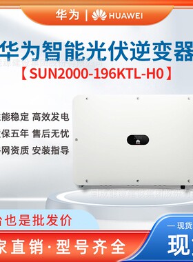 HUAWEI华为工商业大功率光伏并网逆变器196kw SUN2000-196KTL-H0