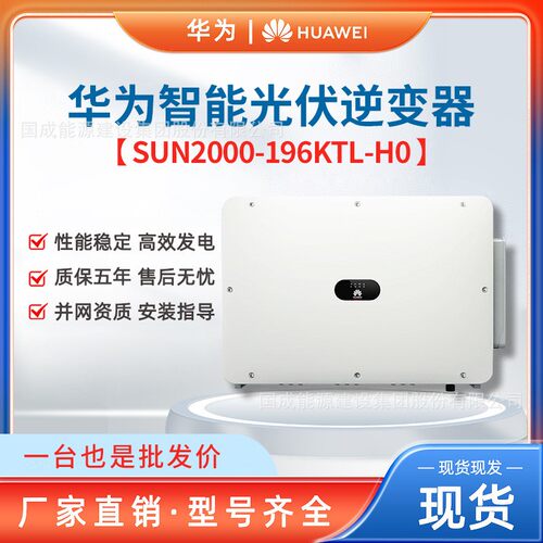 HUAWEI华为工商业大功率光伏并网逆变器196kw SUN2000-196KTL-H0