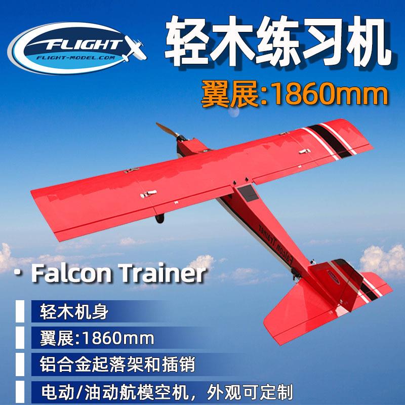 轻木固定翼航模入门练习机教练航模 Falcon Trainet 73.2