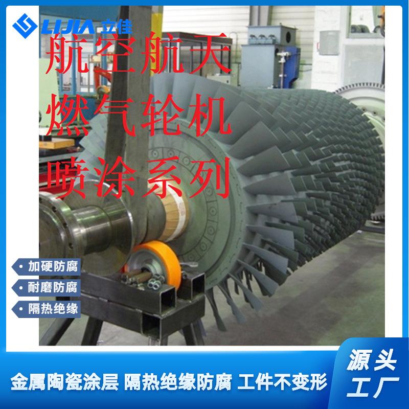 超音速火焰喷涂 碳化钨喷涂加工 耐磨防腐 燃气轮机 热障涂层
