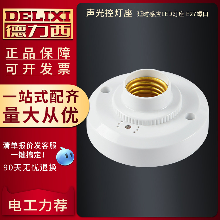 E27延时感应节能led声光控灯座