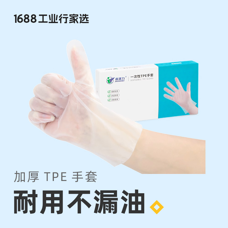 一次性TPE手套加厚耐磨防油污