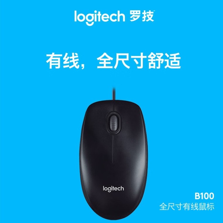 罗技鼠标 B100 精选官方大牌L