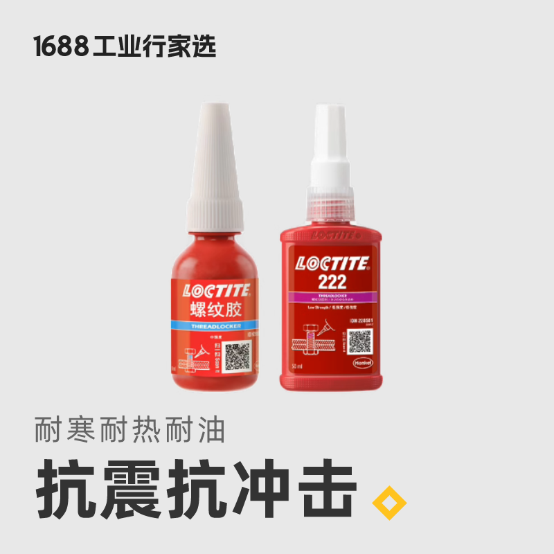 Loctite/乐泰 螺丝胶螺纹锁固剂263 222 271 272 290螺纹胶 工业油品/胶粘/化学/实验室用品 厌氧胶/螺纹胶 原图主图