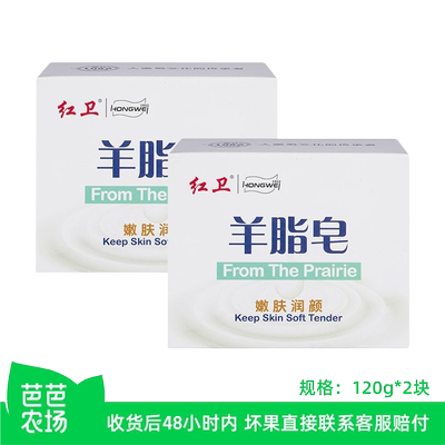 【芭芭农场】120g*2块红卫羊脂皂嫩肤润颜洁面皂温和清洁滋润