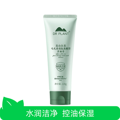【芭芭农场】植物医生高山白茶毛孔清透氨基酸型120g控油洗面奶