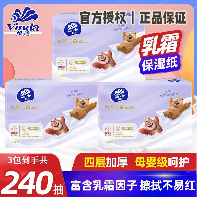 【芭芭农场】维达熊出没乳霜纸4层80抽3大包婴儿润肤保湿纸巾乳霜