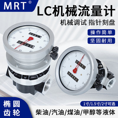 MRT麦锐特机械流量计高精度LC椭圆齿轮流量表液体柴油电子计量表